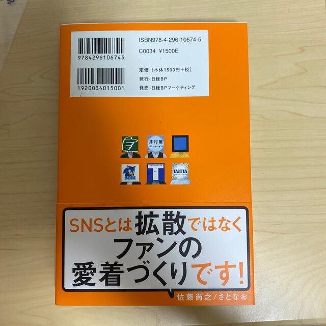 日経BP(ニッケイビーピー)の自由すぎる公式ＳＮＳ「中の人」が明かす企業ファンのつくり方 エンタメ/ホビーの本(ビジネス/経済)の商品写真