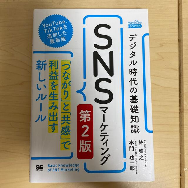 翔泳社(ショウエイシャ)のデジタル時代の基礎知識『ＳＮＳマーケティング』 「つながり」と「共感」で利益を生 エンタメ/ホビーの本(ビジネス/経済)の商品写真