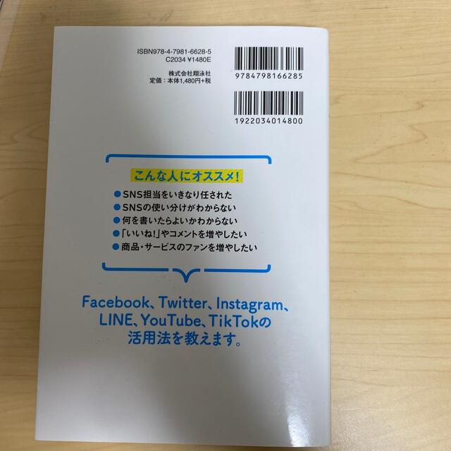 翔泳社(ショウエイシャ)のデジタル時代の基礎知識『ＳＮＳマーケティング』 「つながり」と「共感」で利益を生 エンタメ/ホビーの本(ビジネス/経済)の商品写真