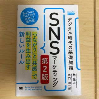 ショウエイシャ(翔泳社)のデジタル時代の基礎知識『ＳＮＳマーケティング』 「つながり」と「共感」で利益を生(ビジネス/経済)