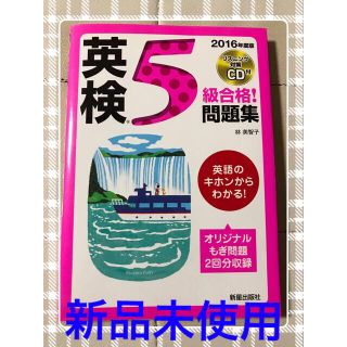 英検5級　問題集　リスニング対策CD付き2016年度版(資格/検定)