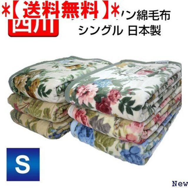 【送料無料】 毛布 綿毛布 シングル 西川 日本製 サンダ ブルー レッド 34 その他