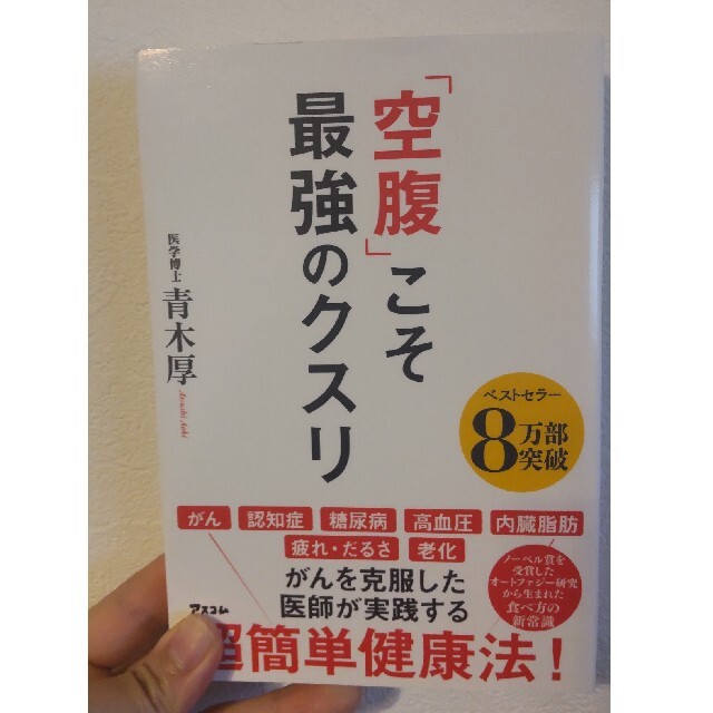 「空腹」こそ最強のクスリ エンタメ/ホビーの本(その他)の商品写真