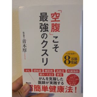 「空腹」こそ最強のクスリ(その他)