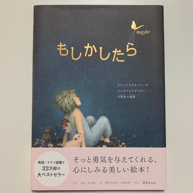 もしかしたら ｍａｙｂｅ エンタメ/ホビーの本(絵本/児童書)の商品写真