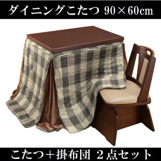 ダイニングコタツ＆掛け布団セット90×60cm ブラウン 6段階高さ調節(こたつ)