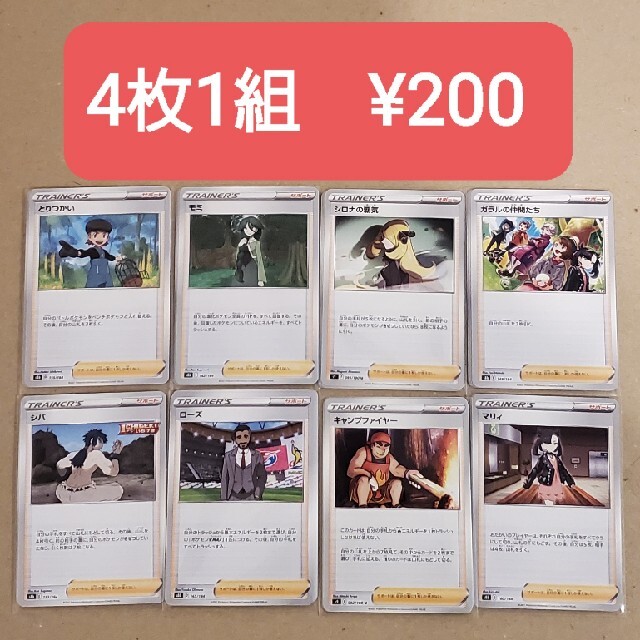 【予約中！】 ポケモン - ポケモンカード　サポート　ノーマル4枚セット シングルカード