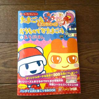 バンダイ(BANDAI)の祝ケ－タイかいツ－！たまごっちプラス赤いシリ－ズ＆おうちのでかたまごっちとあそぶ(アート/エンタメ)