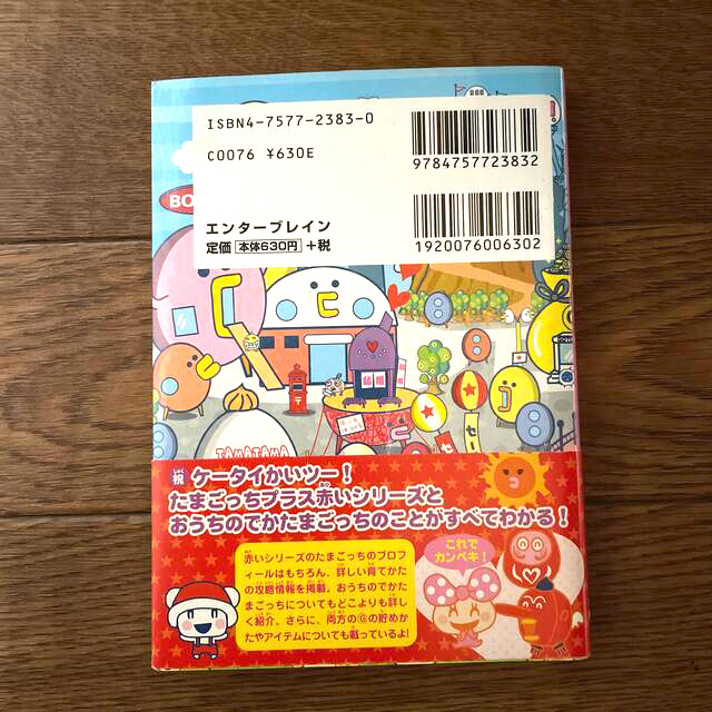 ケータイかいツーたまごっちプラス おうちのでかたまごっち