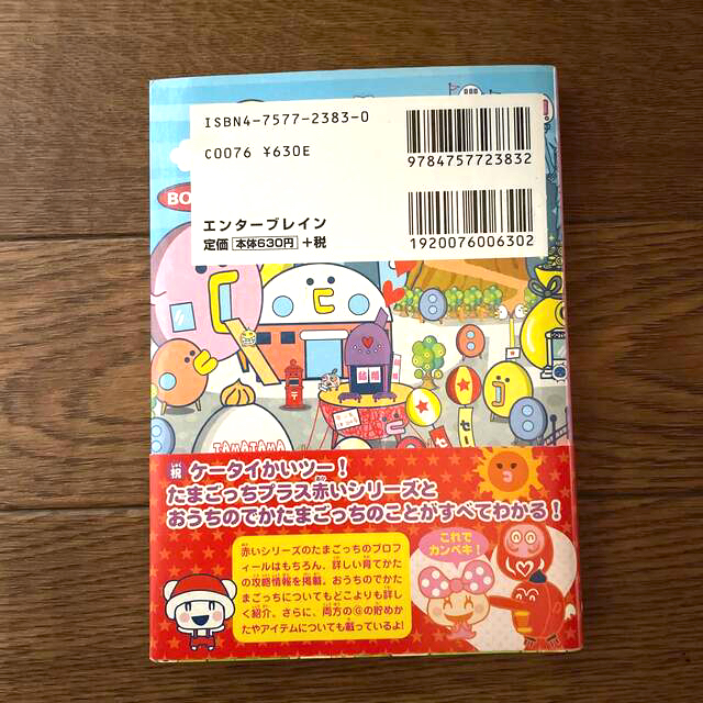 BANDAI(バンダイ)の祝ケ－タイかいツ－！たまごっちプラス赤いシリ－ズ＆おうちのでかたまごっちとあそぶ エンタメ/ホビーの本(アート/エンタメ)の商品写真