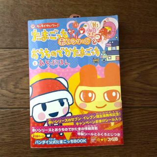 バンダイ(BANDAI)の祝ケ－タイかいツ－！たまごっちプラス赤いシリ－ズ＆おうちのでかたまごっちとあそぶ(アート/エンタメ)