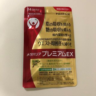 フジフイルム(富士フイルム)のメタバリアプレミアムEX ●14日分入り(ダイエット食品)