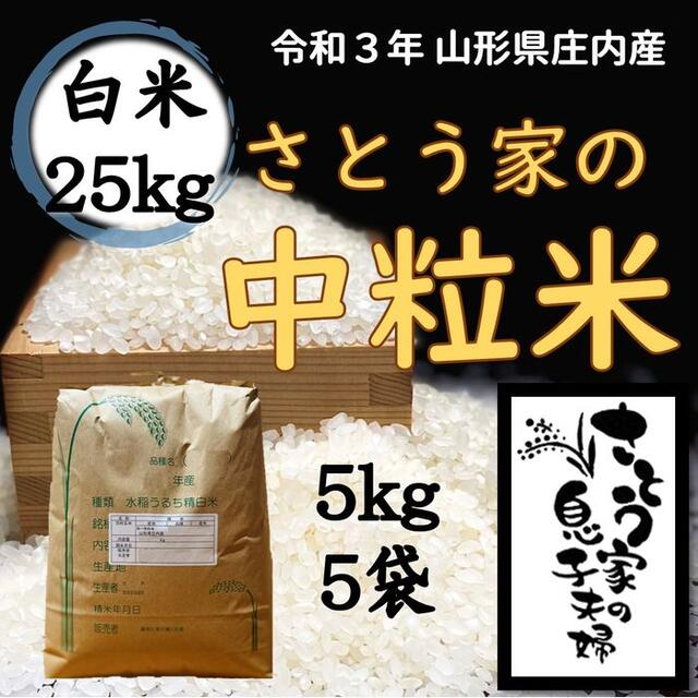 【中米】令和３年新米　山形県庄内産　中粒米　白米25kg