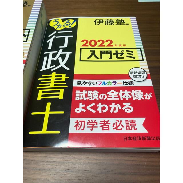 伊藤塾　行政書士2022 総合テキスト　入門ゼミ