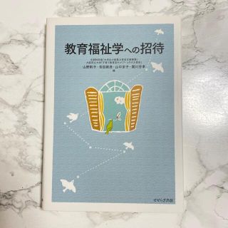 教育福祉学への招待(人文/社会)