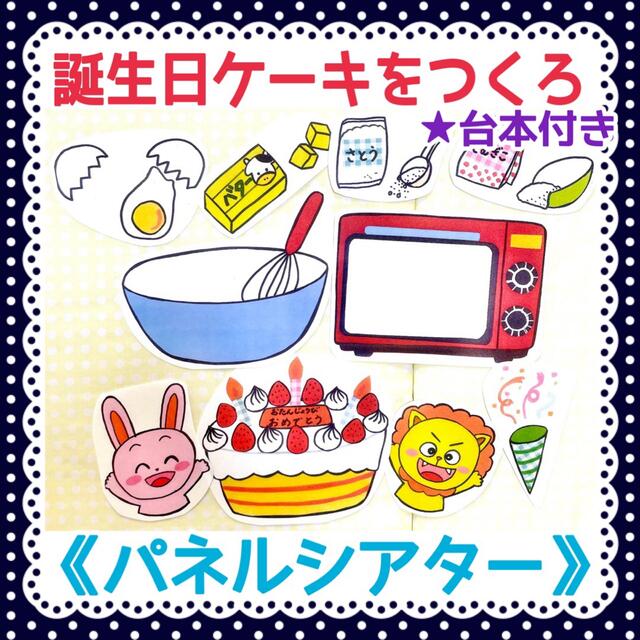 ［パネルシアター 特大 未カット］おたんじょうび　♪誕生日♪保育　142