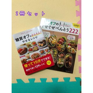 料理本　糖質オフ　メニュー　ダイエット(料理/グルメ)