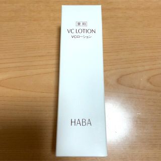 ハーバー(HABA)の【新品】ハーバー 薬用 VCローション 180ml(化粧水/ローション)