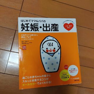 はじめてママ＆パパの妊娠・出産 妊娠中の不安解消から産後ケアまでこの一冊で安心！(結婚/出産/子育て)