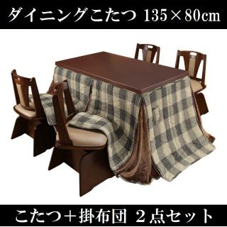 ダイニングコタツ＆掛け布団セット135×80cm ブラウン 6段階高さ調節(こたつ)