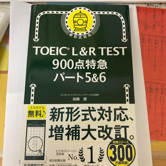 ＴＯＥＩＣ　Ｌ＆Ｒ　ＴＥＳＴ９００点特急パート５＆６ エンタメ/ホビーの本(資格/検定)の商品写真