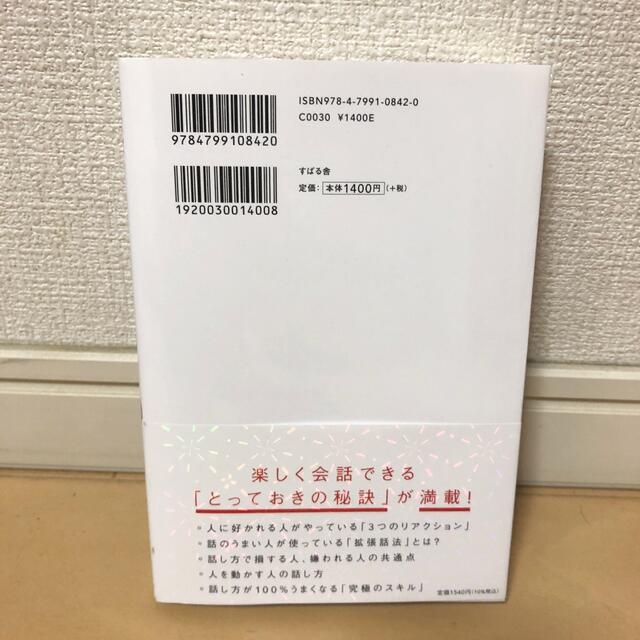 人は話し方が９割 １分で人を動かし、１００％好かれる話し方のコツ エンタメ/ホビーの本(その他)の商品写真