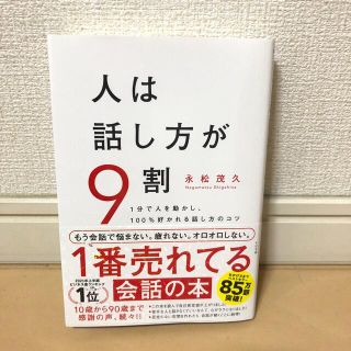 人は話し方が９割 １分で人を動かし、１００％好かれる話し方のコツ(その他)