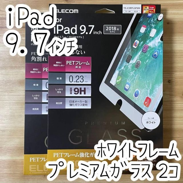 ELECOM(エレコム)の2個 エレコム iPad 9.7 第5/6世代 ガラスフィルム ホワイトフレーム スマホ/家電/カメラのスマホアクセサリー(保護フィルム)の商品写真