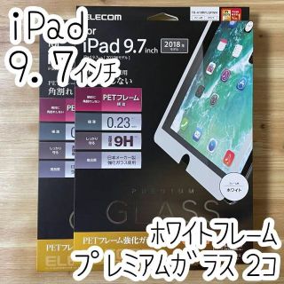 エレコム(ELECOM)の2個 エレコム iPad 9.7 第5/6世代 ガラスフィルム ホワイトフレーム(保護フィルム)