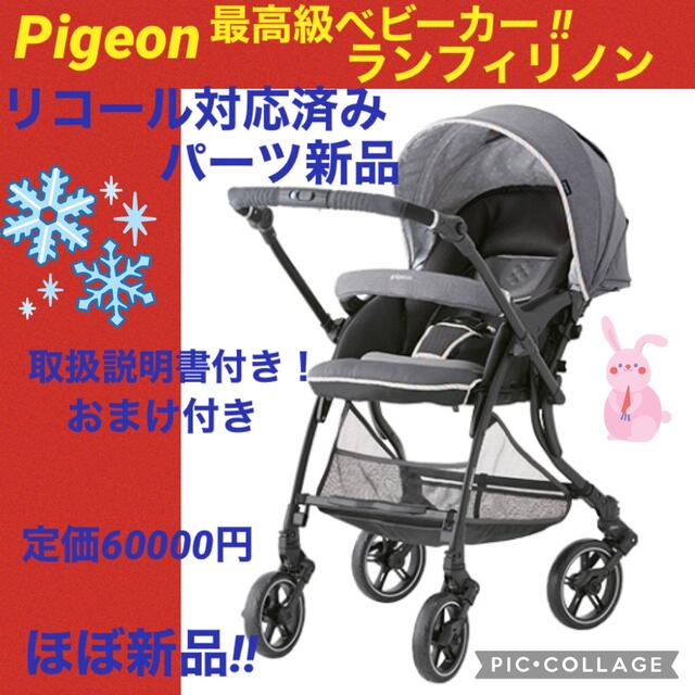 ピジョン ベビーカー ランフィリノン RB1LZ 最新式 最新海外 キッズ