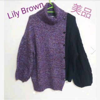 リリーブラウン(Lily Brown)の美品☆リリーブラウン 厚手 アシメ セーター Fサイズ(ニット/セーター)