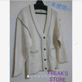 フリークスストア(FREAK'S STORE)の新品☆FREAK'S STORE  ニットカーディガン Fサイズ(カーディガン)