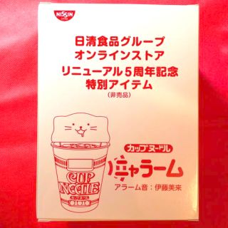 ニッシンショクヒン(日清食品)のTOMO様専用品　カップヌードル特別アイテム　ニャラーム　アラーム音　伊藤未来　(ノベルティグッズ)