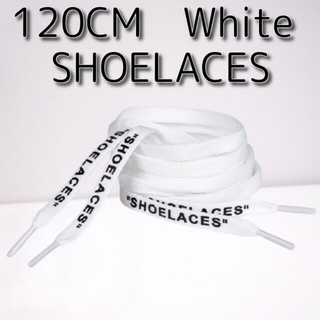 靴紐 ホワイト 120cm 靴ひも”SHOELACES”シューレース メンズの靴/シューズ(スニーカー)の商品写真