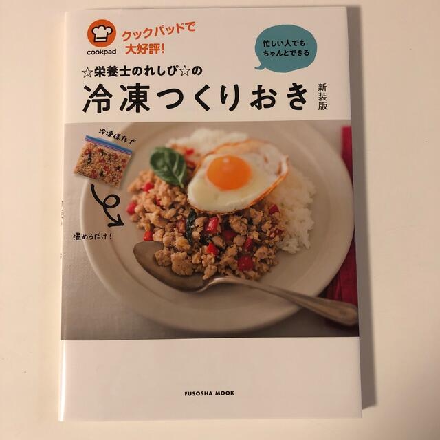 ☆栄養士のれしぴ☆の冷凍つくりおき 忙しい人でもちゃんとできる 新装版 エンタメ/ホビーの本(料理/グルメ)の商品写真