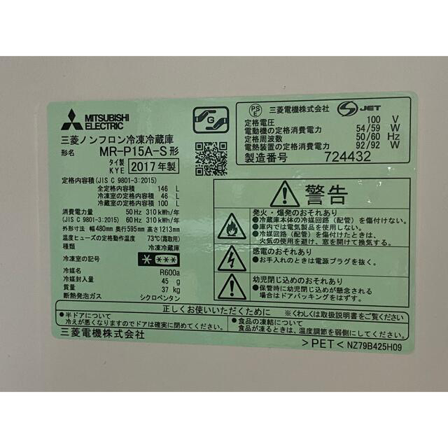 三菱(ミツビシ)のMITSUBISHI 三菱 2017年製 冷蔵庫 MR-P15A-S スマホ/家電/カメラの生活家電(冷蔵庫)の商品写真