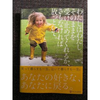 わたしはわたし。そのままを受け止めてくれるか、さもなければ放っておいて。(その他)