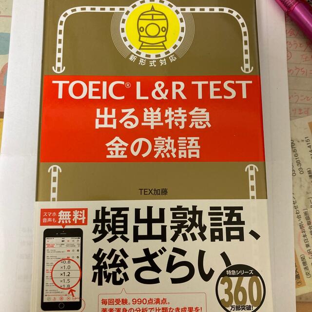 ＴＯＥＩＣ　Ｌ＆Ｒ　ＴＥＳＴ出る単特急金の熟語 新形式対応 エンタメ/ホビーの本(資格/検定)の商品写真