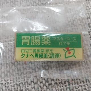 <非売品> タナベ胃腸薬ピンバッジ(バッジ/ピンバッジ)