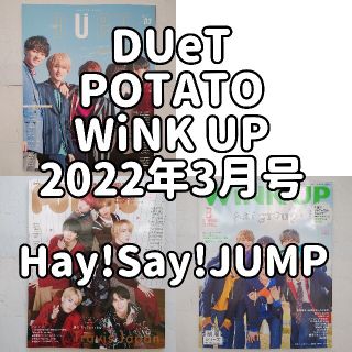 ヘイセイジャンプ(Hey! Say! JUMP)のHey!Say!JUMP Duet POTATO WU 2022年3月号(アート/エンタメ/ホビー)