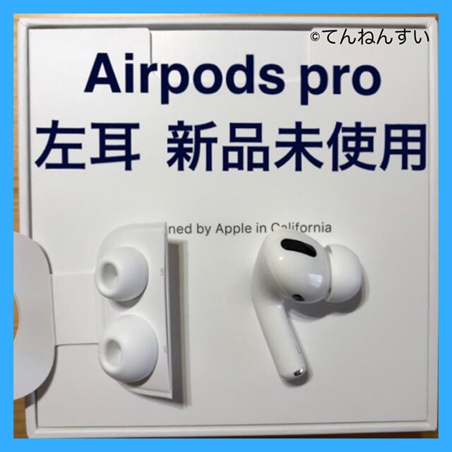 AirPods Pro 第二世代 イヤホン 片耳 左耳のみ