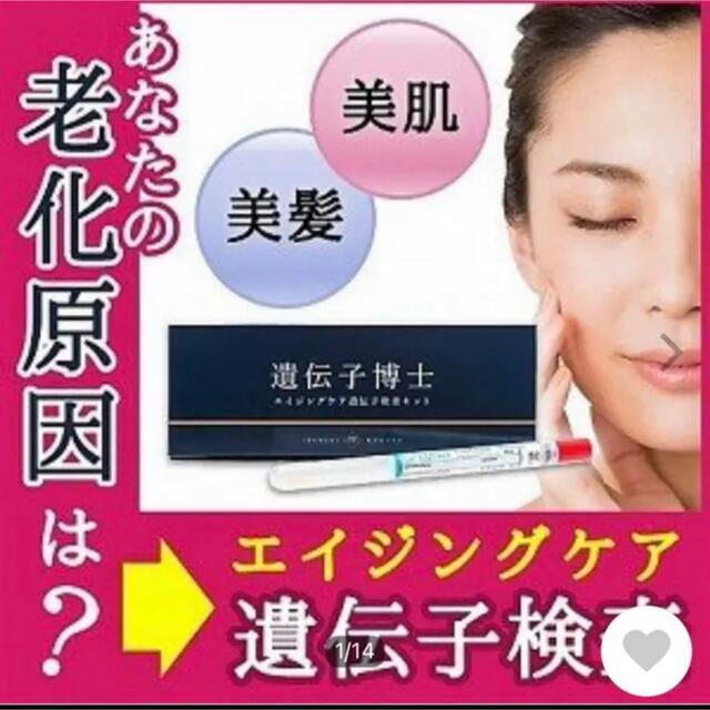 遺伝子博士　遺伝子検査キット　エイジングケア コスメ/美容のコスメ/美容 その他(その他)の商品写真