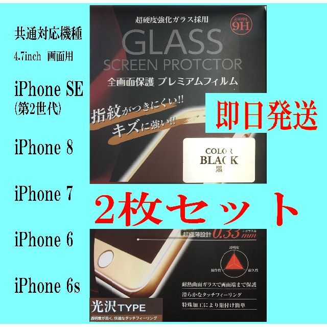 iPhone SE (第2世代)/8/7/6s/6  保護フイルム 2枚ブラック スマホ/家電/カメラのスマホアクセサリー(保護フィルム)の商品写真