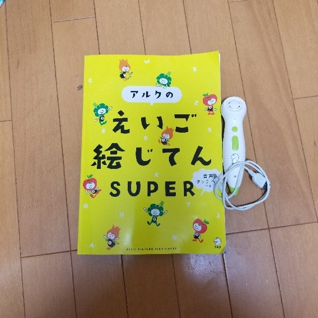 アルクのえいご絵じてん　SUPER エンタメ/ホビーの本(語学/参考書)の商品写真