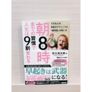 朝８時までの習慣で人生は９割変わる(ビジネス/経済)