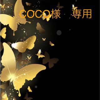 COCO様　専用ページ(ファッション雑貨)