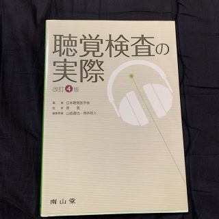 聴覚検査の実際 改訂第４版(健康/医学)