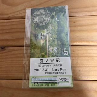 ジェイアール(JR)のありがとう　夕張支線　　石勝線　乗車記念　(鉄道)