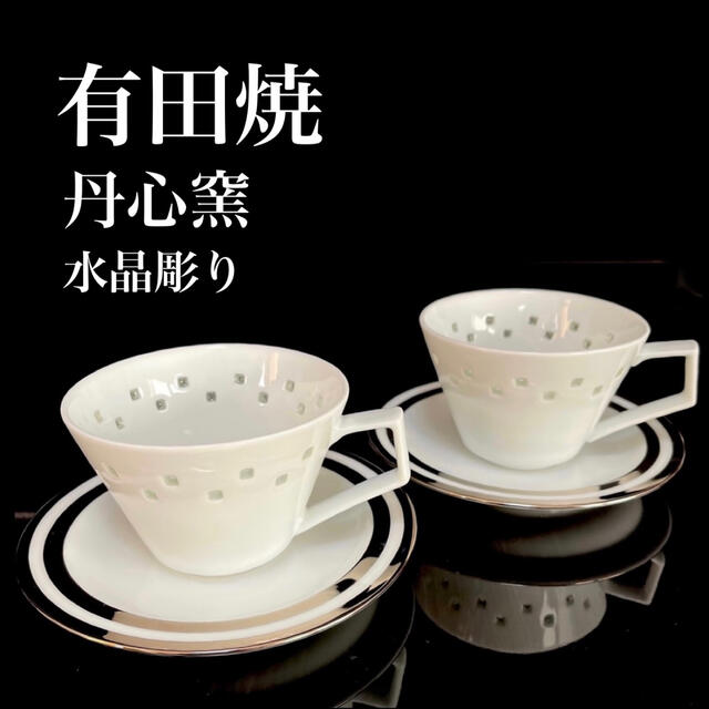 高級 有田焼 丹心 水晶彫 プラチナ コーヒー ティー カップ 小皿 波佐見焼2食器
