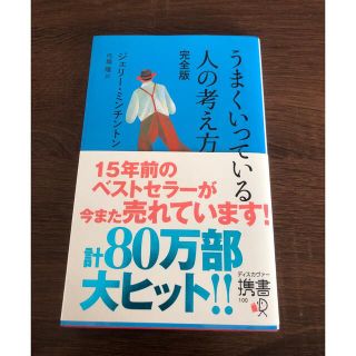 本　うまくいってる人の考え方　完全版　心理(人文/社会)